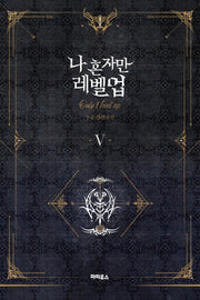 나 혼자만 레벨업 5