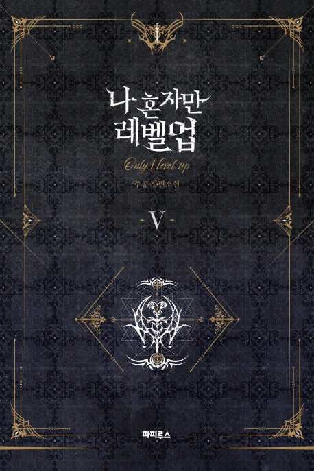 나 혼자만 레벨업 5