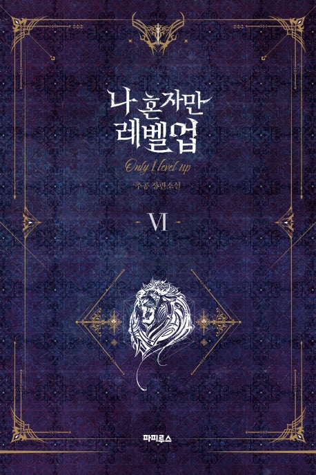 나 혼자만 레벨업 6