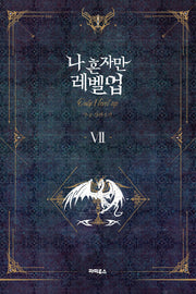 나 혼자만 레벨업 7