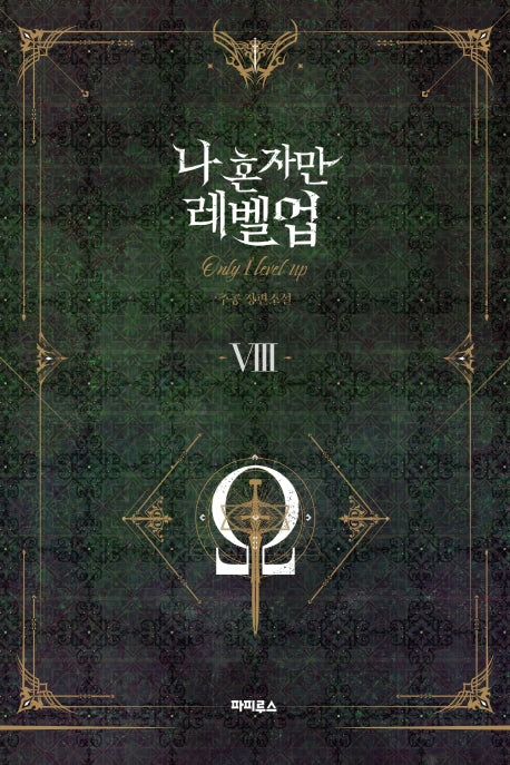나 혼자만 레벨업 8