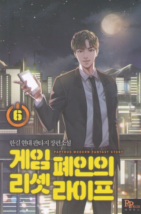 게임 폐인의 리셋 라이프 6