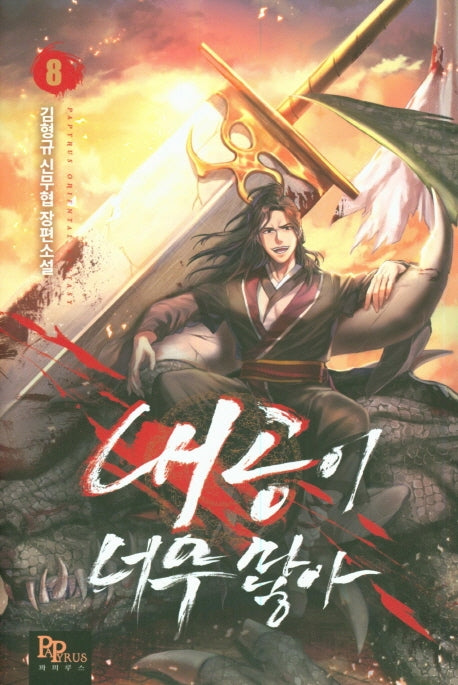 내공이 너무 많아 8