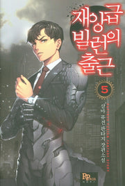 재앙급 빌런의 출근 5