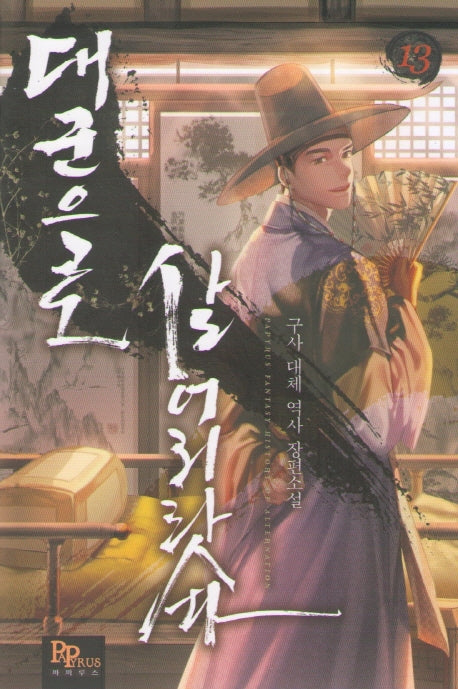 대군으로 살어리랏다 13