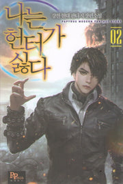 나는 헌터가 싫다 2