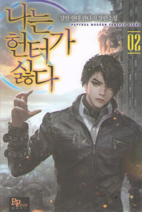 나는 헌터가 싫다 2