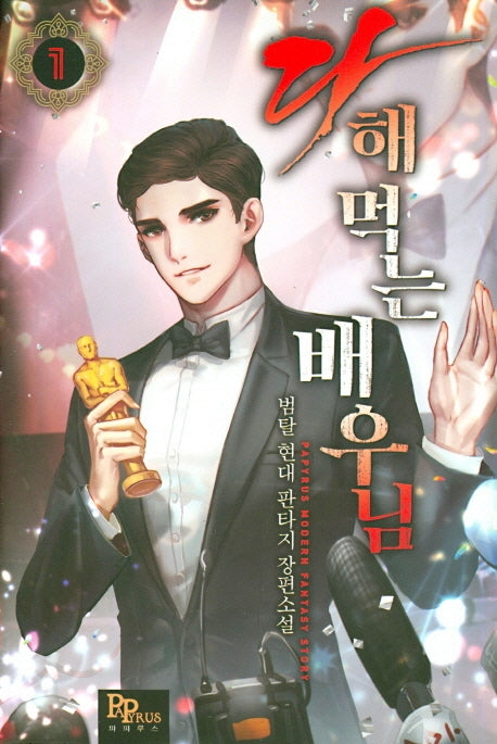 다 해먹는 배우님 1
