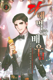 다 해먹는 배우님 2