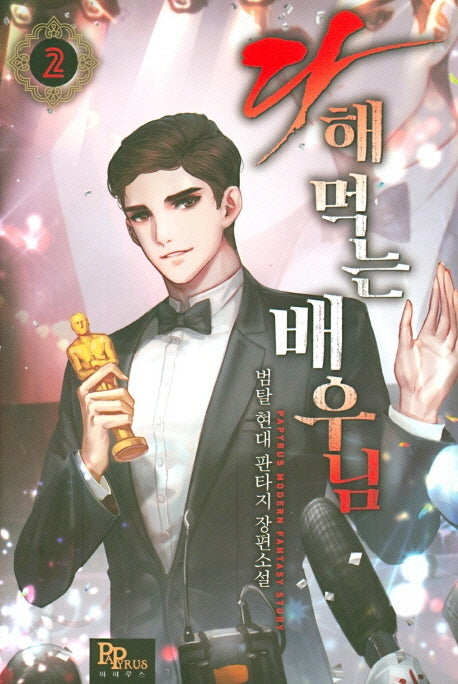 다 해먹는 배우님 2