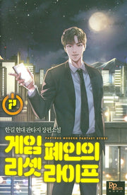 게임 폐인의 리셋 라이프 7