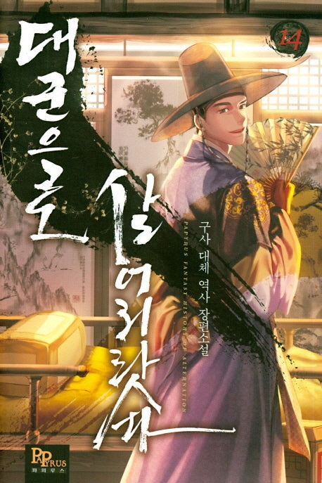 대군으로 살어리랏다 14