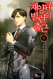 재앙급 빌런의 출근 6