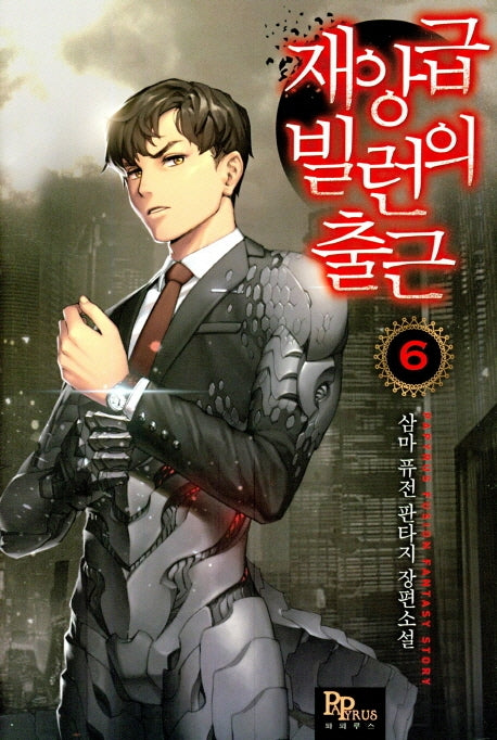 재앙급 빌런의 출근 6