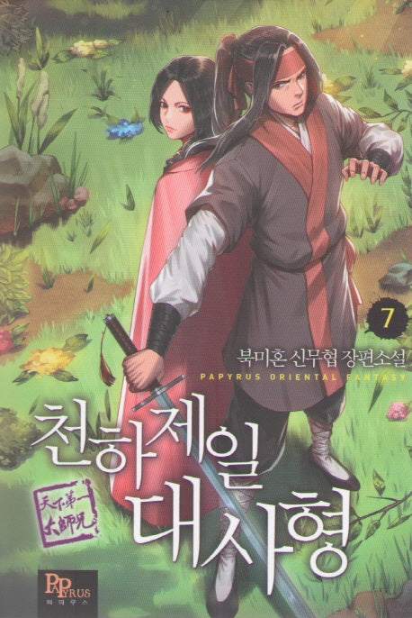 천하제일 대사형 7