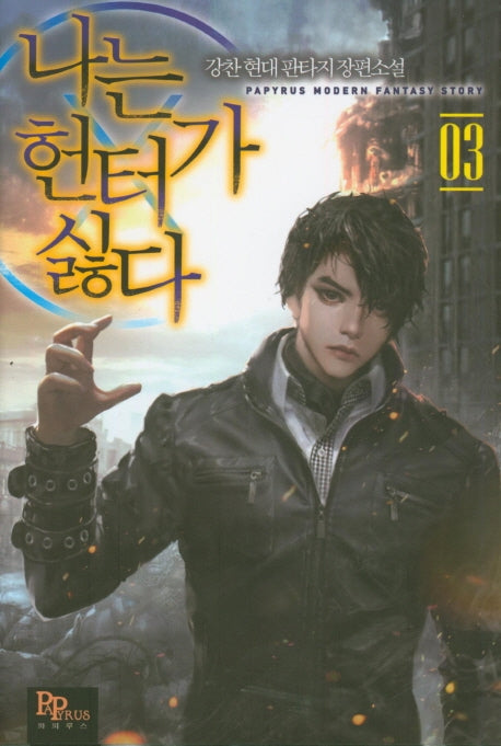나는 헌터가 싫다 3
