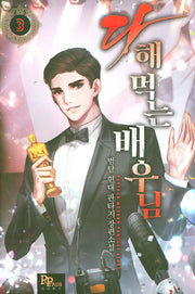 다 해먹는 배우님 3