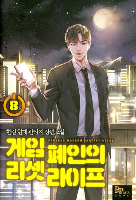 게임 폐인의 리셋 라이프 8