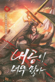 내공이 너무 많아 10