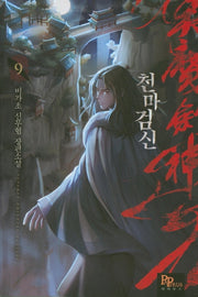 천마검신 9