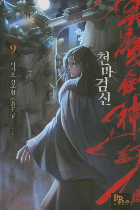 천마검신 9