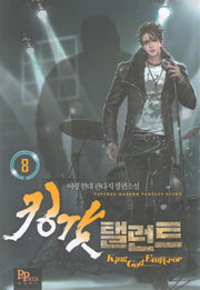 킹갓 탤런트 8
