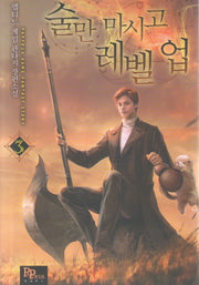 술만 마시고 레벨 업 3