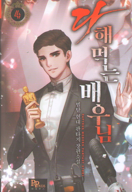 다 해먹는 배우님 4