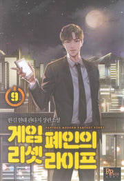 게임 폐인의 리셋 라이프 9