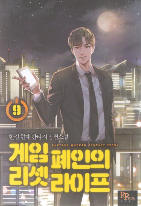 게임 폐인의 리셋 라이프 9