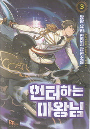헌터하는 마왕님 3