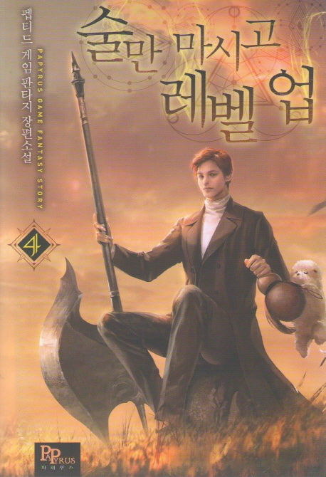 술만 마시고 레벨 업 4