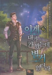 이계 내가 가 봤는데 별거 없더라 6