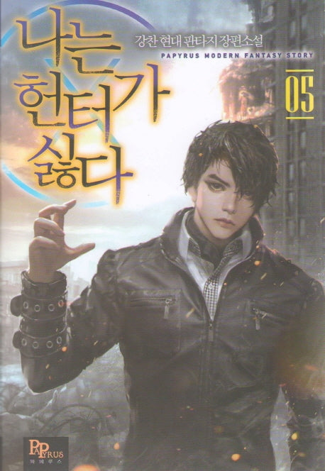나는 헌터가 싫다 5