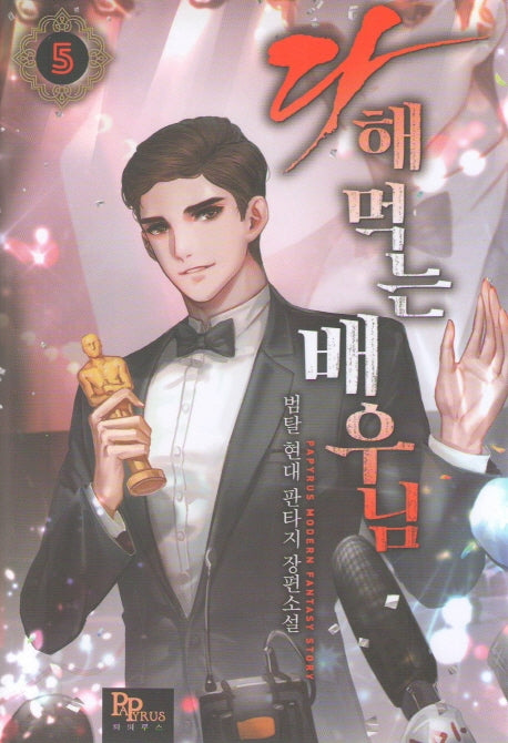 다 해먹는 배우님 5