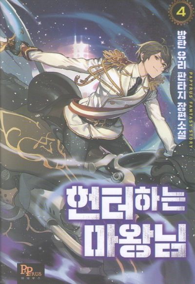 헌터하는 마왕님 4