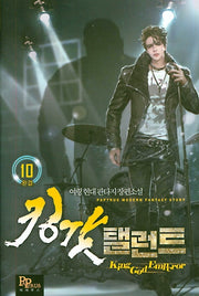 킹갓 탤런트 10(완결)