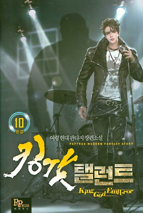 킹갓 탤런트 10(완결)