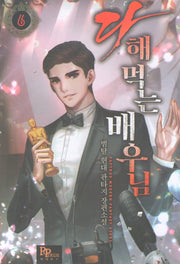 다 해먹는 배우님 6