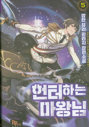 헌터하는 마왕님 5