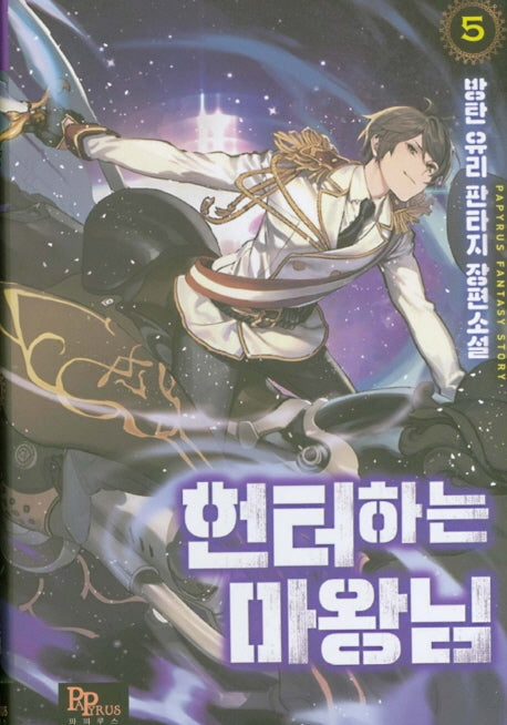 헌터하는 마왕님 5