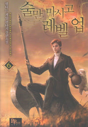 술만 마시고 레벨 업 6