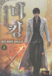 더 킹, 왕이 되는자 1