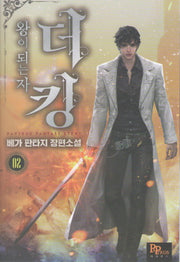 더 킹, 왕이 되는자 2