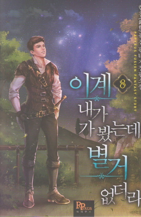이계 내가 가 봤는데 별거 없더라 8