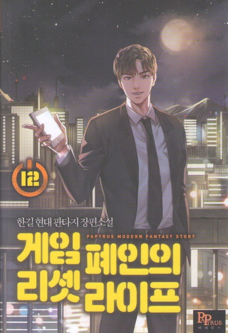 게임 폐인의 리셋라이프 12