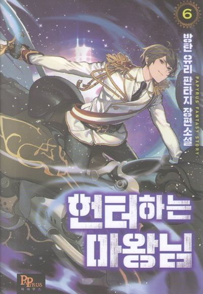 헌터하는 마왕님 6