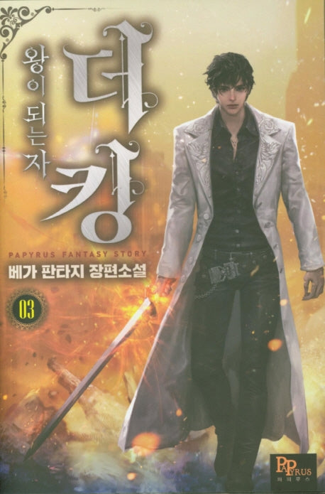 더 킹, 왕이 되는자 3