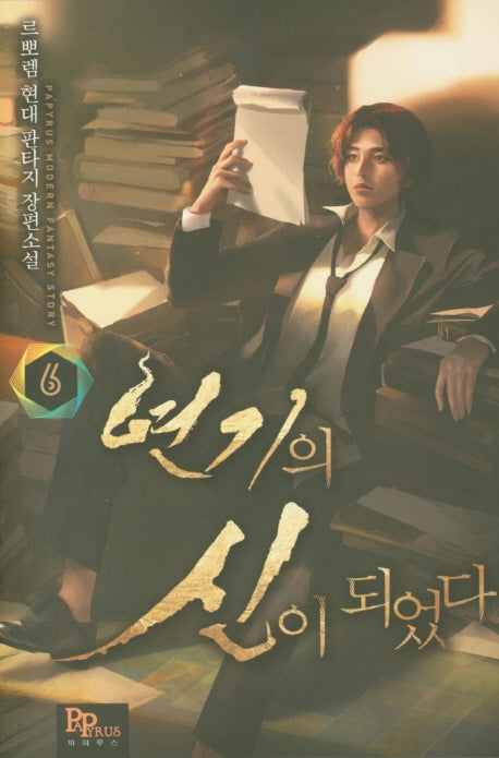 연기의 신이 되었다 6