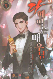 다 해먹는 배우님 8
